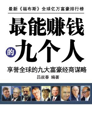 享誉全球的九大富豪经商谋略