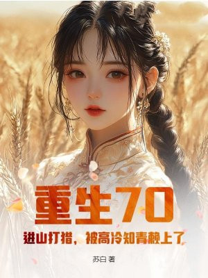 重生70：进山打猎，被高冷知青赖上了