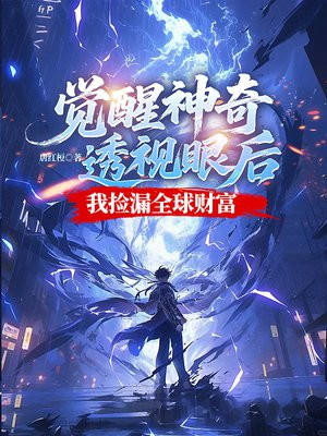 觉醒神奇透视眼后，我捡漏全球财富