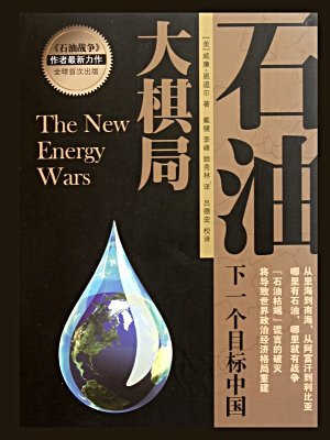 石油大棋局——下一个目标中国