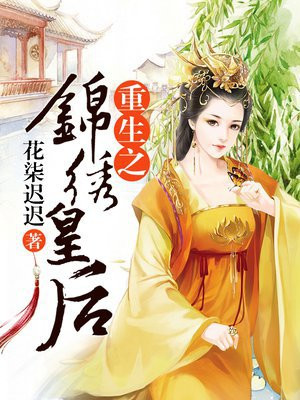 重生之锦绣皇后