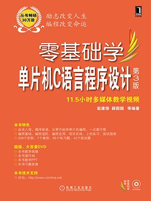 零基础学单片机C语言程序设计第3版(零基础学编程)