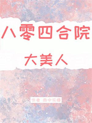 八零四合院大美人