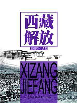 西藏解放