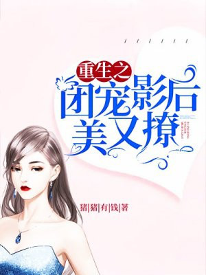 重生之团宠影后美又撩