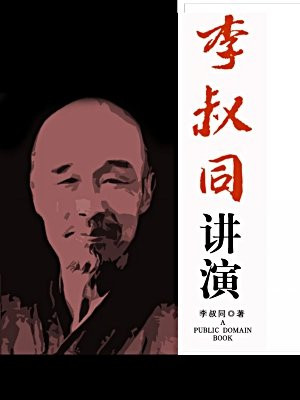 李叔同讲演(无注释版)