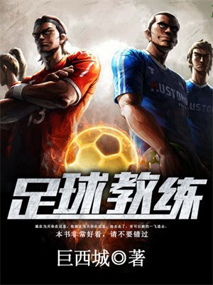 足球教练