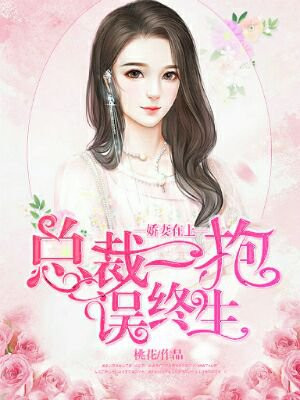 娇妻在上：总裁一抱误终生