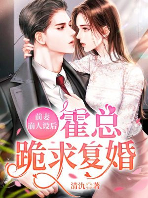 前妻崩人設後，霍總跪求複婚