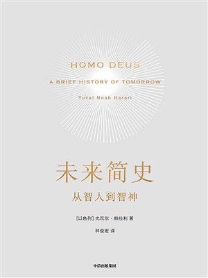 未来简史:从智人到神人
