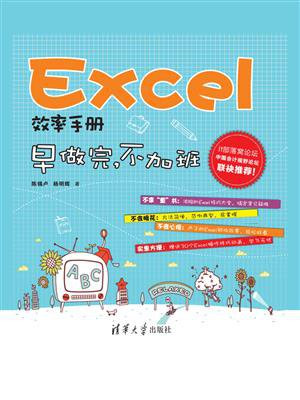 Excel效率手册——早做完，不加班