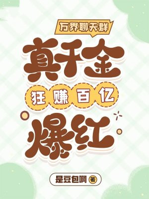 万界聊天群:真千金狂赚百亿爆红