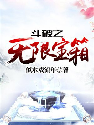 斗破之无限宝箱
