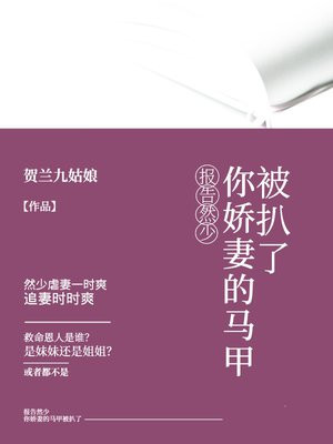 报告然少：你娇妻的马甲被扒了