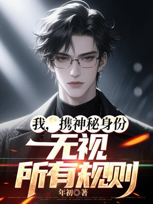 我，携神秘身份，无视所有规则