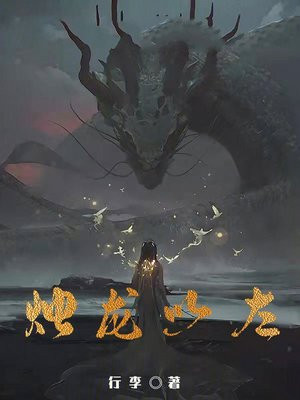 烛龙以左