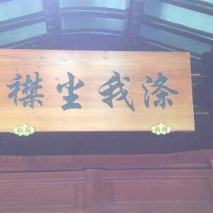 心止如水