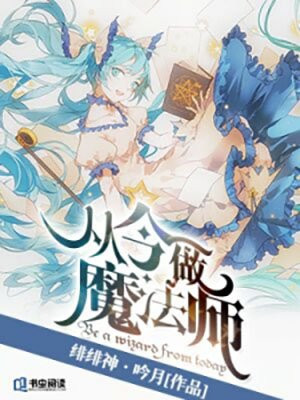 从今做魔法师