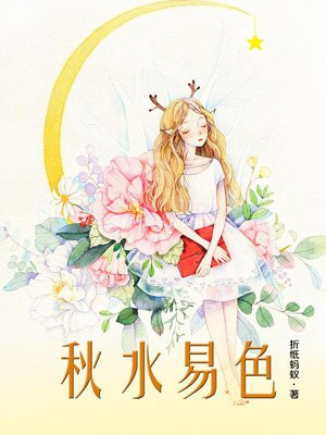 秋水易色