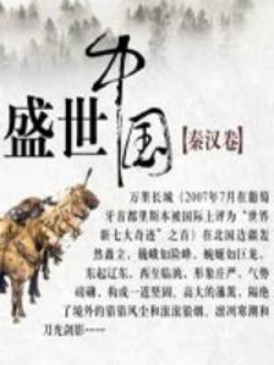 盛世中国：秦汉卷