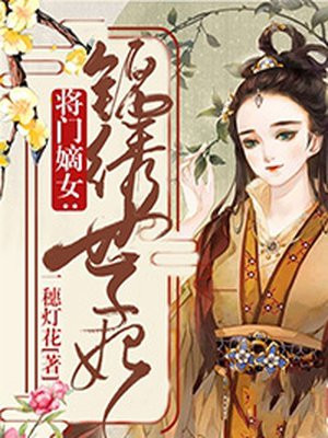 将门嫡女：锦绣世子妃