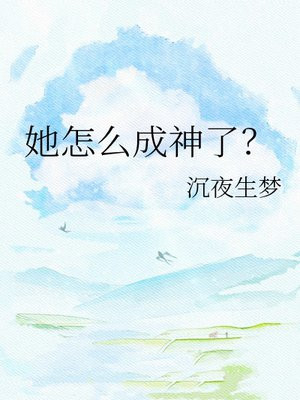 她怎么成神了？