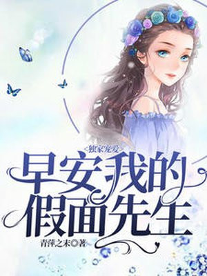 独家宠爱:早安,我的假面先生