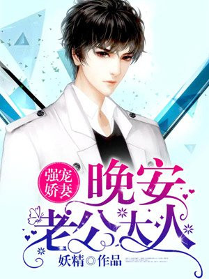 强宠娇妻:晚安,老公大人