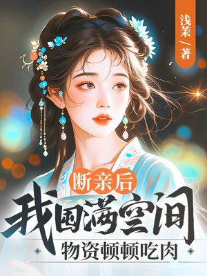 断亲后,我囤满空间物资顿顿吃肉