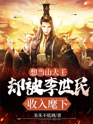 想当山大王,却被李世民收入麾下