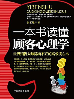 一本书读懂顾客心理学（畅销书珍藏版）