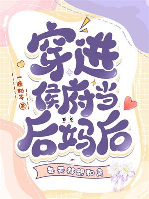 穿进侯府当后妈后每天都想和离