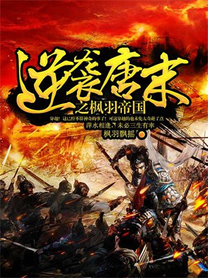 逆袭唐末之枫羽帝国