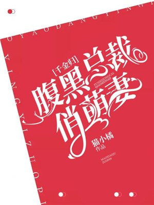 千金归:腹黑总裁俏萌妻