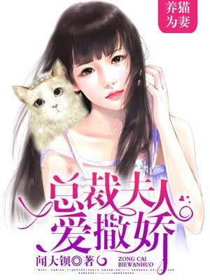 养猫为妻：总裁夫人爱撒娇