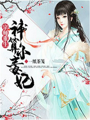 宗师重生:神算小毒妃