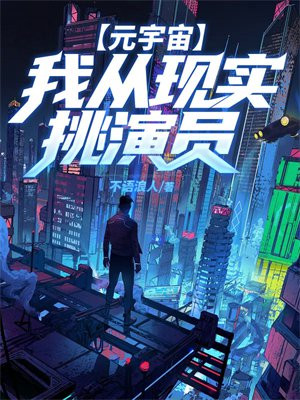 元宇宙:我从现实挑演员