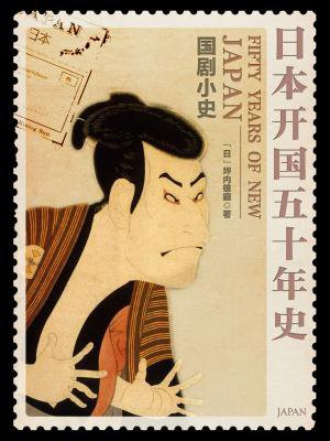 日本开国五十年史：国剧小史