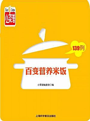 百变营养米饭139例