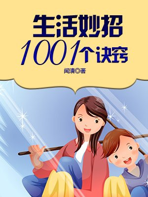 生活妙招1001个诀窍