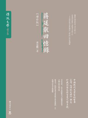 蒋廷黻回忆录