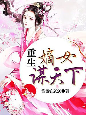 重生嫡女谋天下