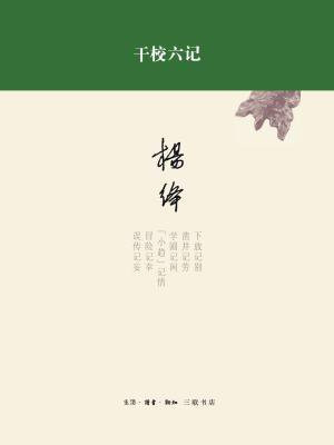 干校六记