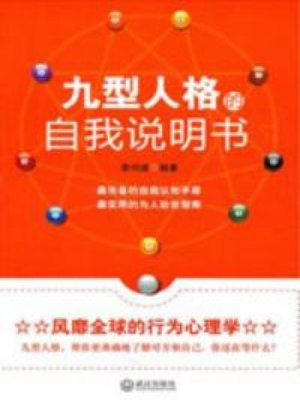九型人格的自我说明书