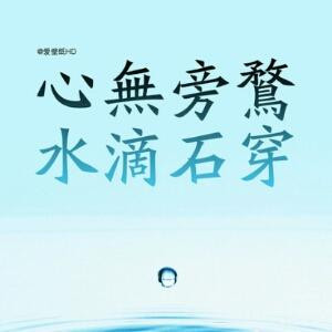 破坏您