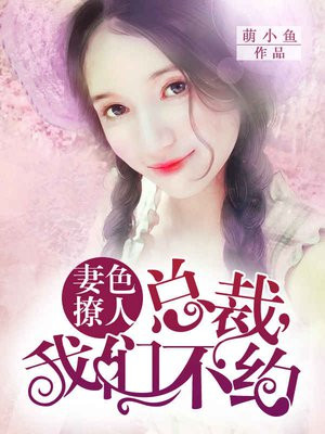 妻色撩人：縂裁，我們不約