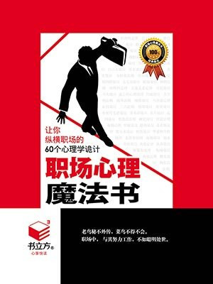 职场心理魔法书