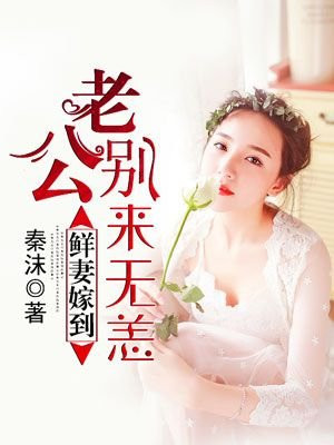 老公，别来无恙