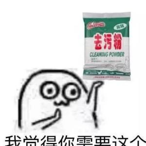 去污粉大甩卖啦