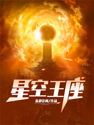 星空王座